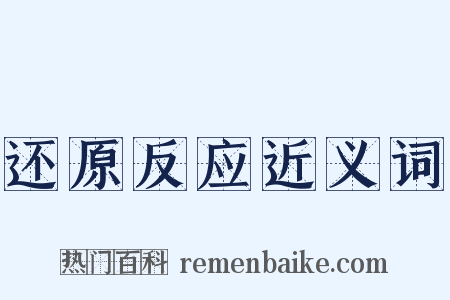还原反应近义词是什么意思的图片